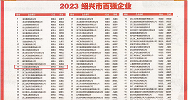 强迫内射肛门权威发布丨2023绍兴市百强企业公布，长业建设集团位列第18位